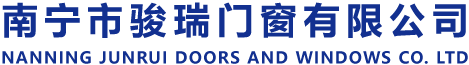 南宁市骏瑞门窗有限公司